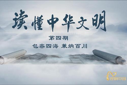 【理響中國(guó)·讀懂中華文明】譚佳：中華文明的包容開(kāi)放