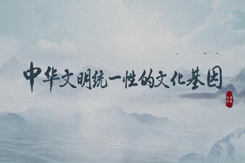 【理響中國(guó)】讀懂中華文明 | 中華文明統(tǒng)一性的文化基因