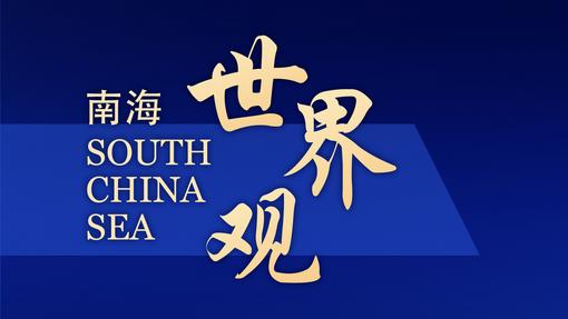 專家警告：美菲攪局南海，將加劇“新冷戰(zhàn)”風(fēng)險(xiǎn) | 國際識(shí)局