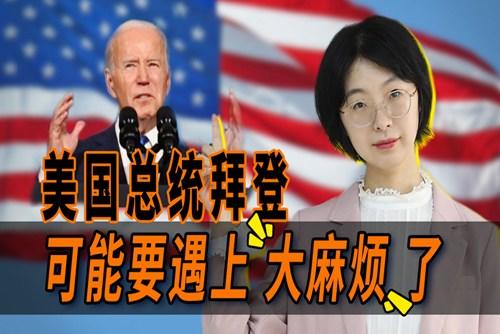 拜登遇上大麻煩了？