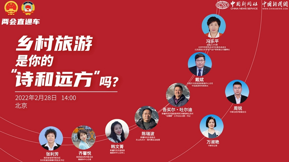 兩會直通車：鄉(xiāng)村旅游，是你的“詩和遠方”嗎？