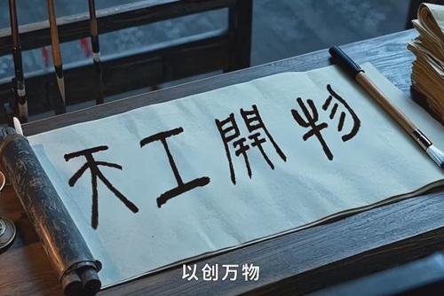 宋應(yīng)星“穿越”天開(kāi)園
