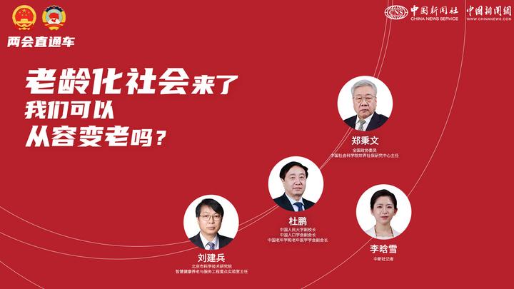 兩會(huì)直通車：老齡化社會(huì)來了，我們可以從容變老嗎？