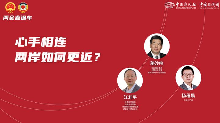 兩會直通車：心手相連 兩岸如何更近？